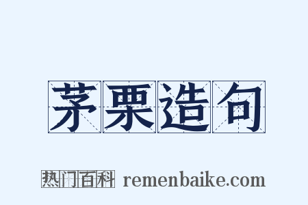 茅栗造句是什么意思的图片